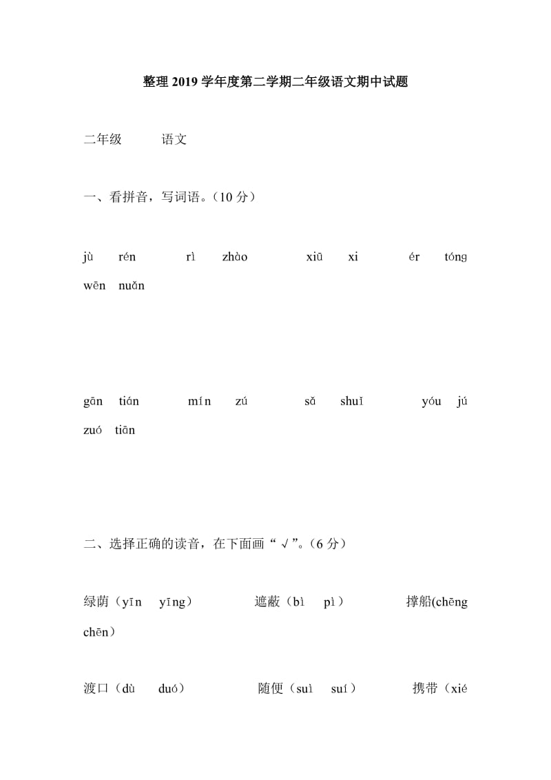 整理2019学年度第二学期二年级语文期中试题_第1页