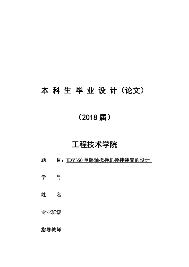 JDY350单卧轴搅拌机搅拌装置的设计_第1页