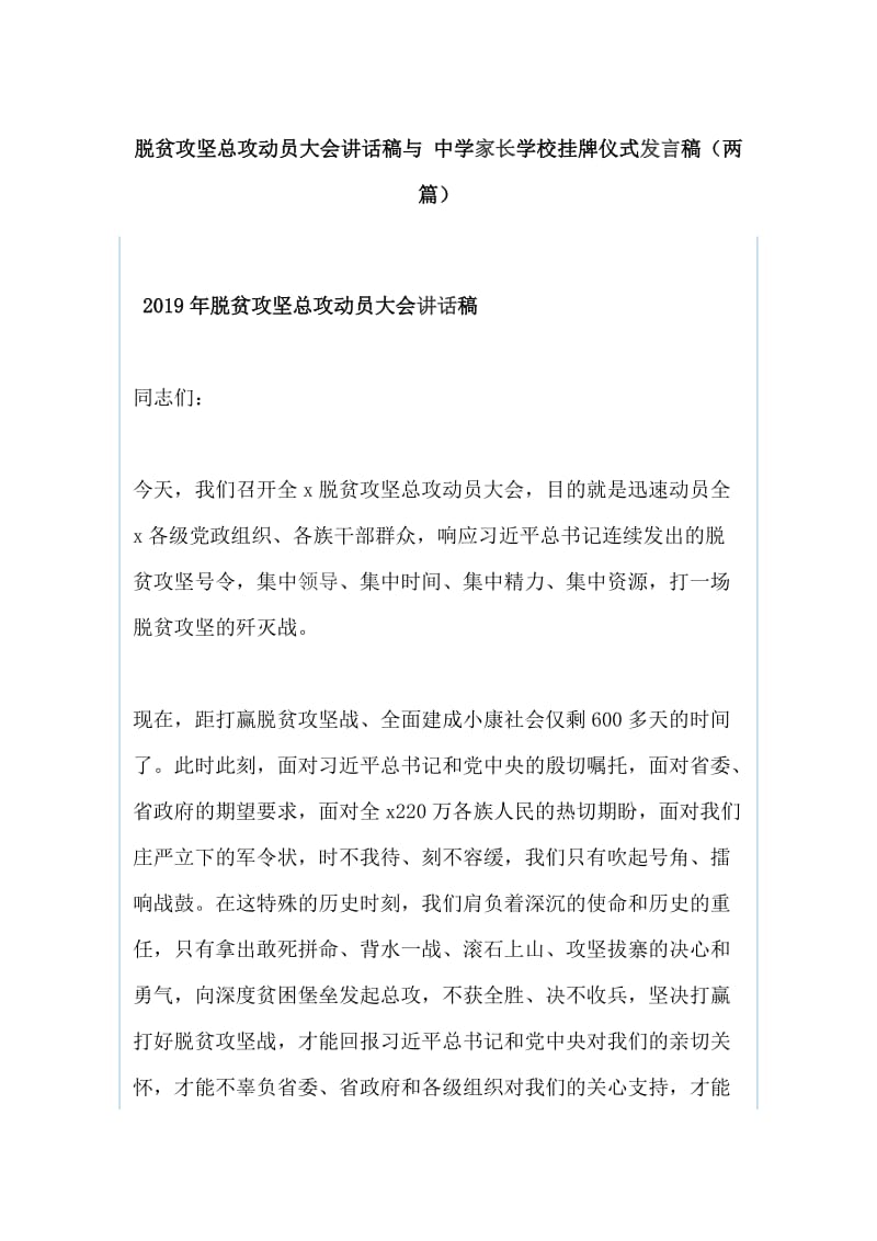 脱贫攻坚总攻动员大会讲话稿与 中学家长学校挂牌仪式发言稿（两篇）_第1页