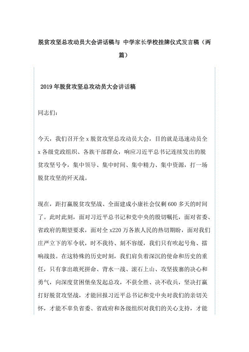 脫貧攻堅總攻動員大會講話稿與 中學家長學校掛牌儀式發(fā)言稿（兩篇）