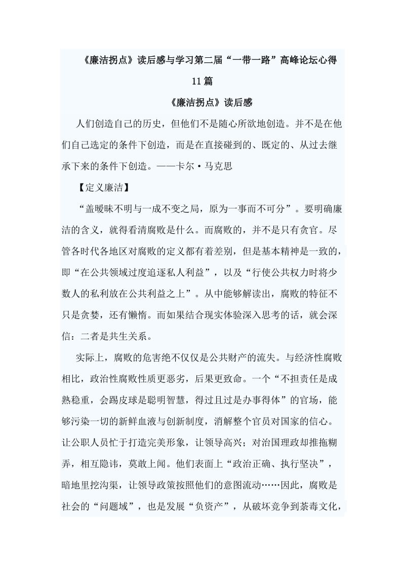 《廉洁拐点》读后感与学习第二届“一带一路”高峰论坛心得11篇_第1页