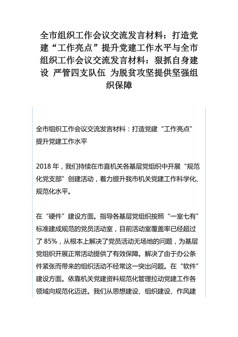 全市組織工作會(huì)議交流發(fā)言材料：打造黨建“工作亮點(diǎn)”提升黨建工作水平與全市組織工作會(huì)議交流發(fā)言材料：狠抓自身建設(shè) 嚴(yán)管四支隊(duì)伍 為脫貧攻堅(jiān)提供堅(jiān)強(qiáng)組織保障