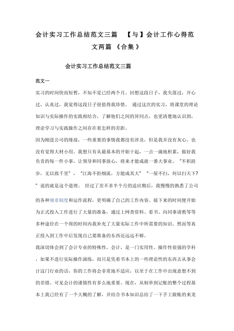 会计实习工作总结范文三篇【与】会计工作心得范文两篇《合集》_第1页