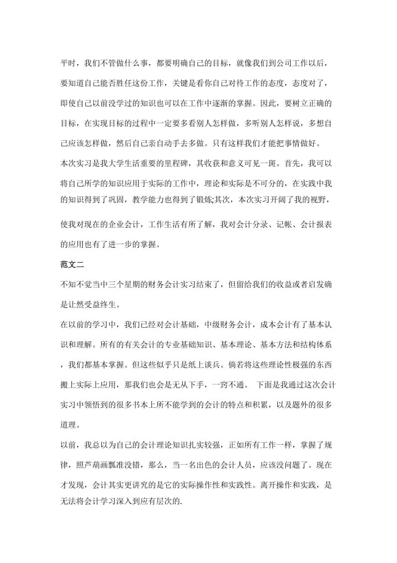 会计实习工作总结范文三篇【与】会计工作心得范文两篇《合集》_第3页