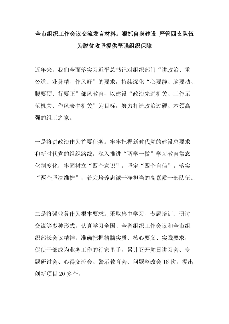 全市组织工作会议交流发言材料：狠抓自身建设 严管四支队伍 为脱贫攻坚提供坚强组织保障_第1页