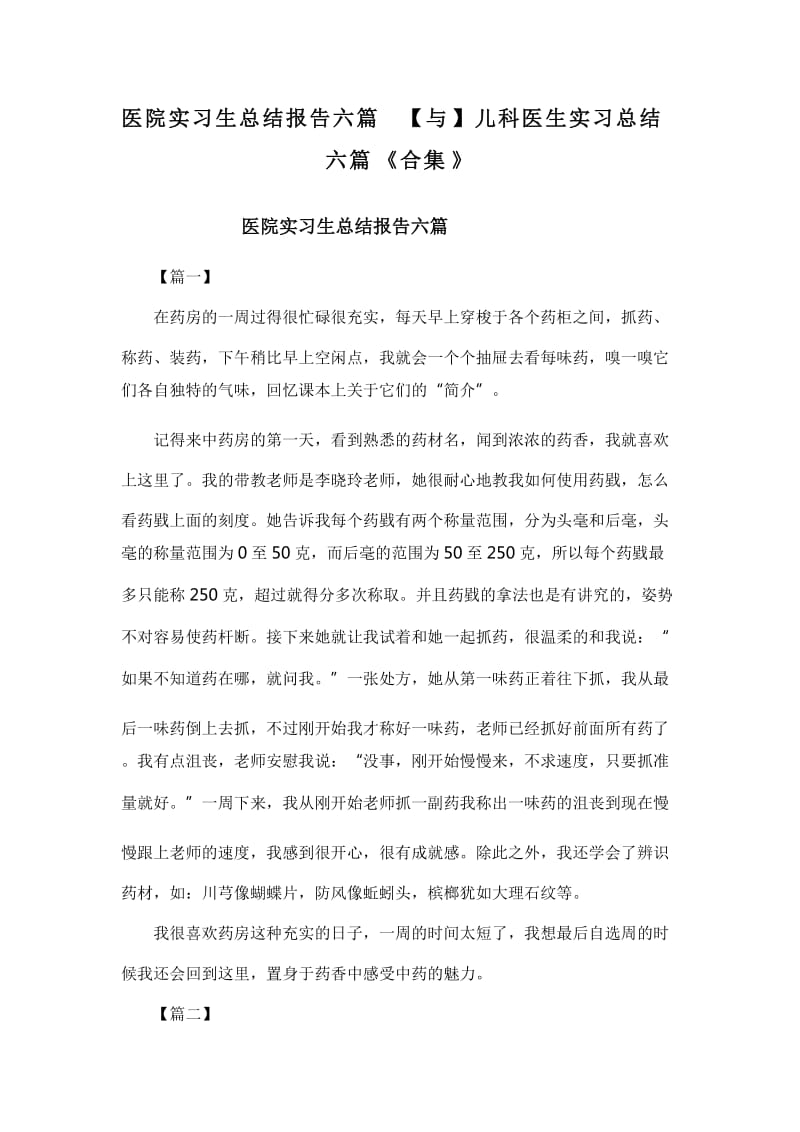 医院实习生总结报告六篇【与】儿科医生实习总结六篇《合集》_第1页