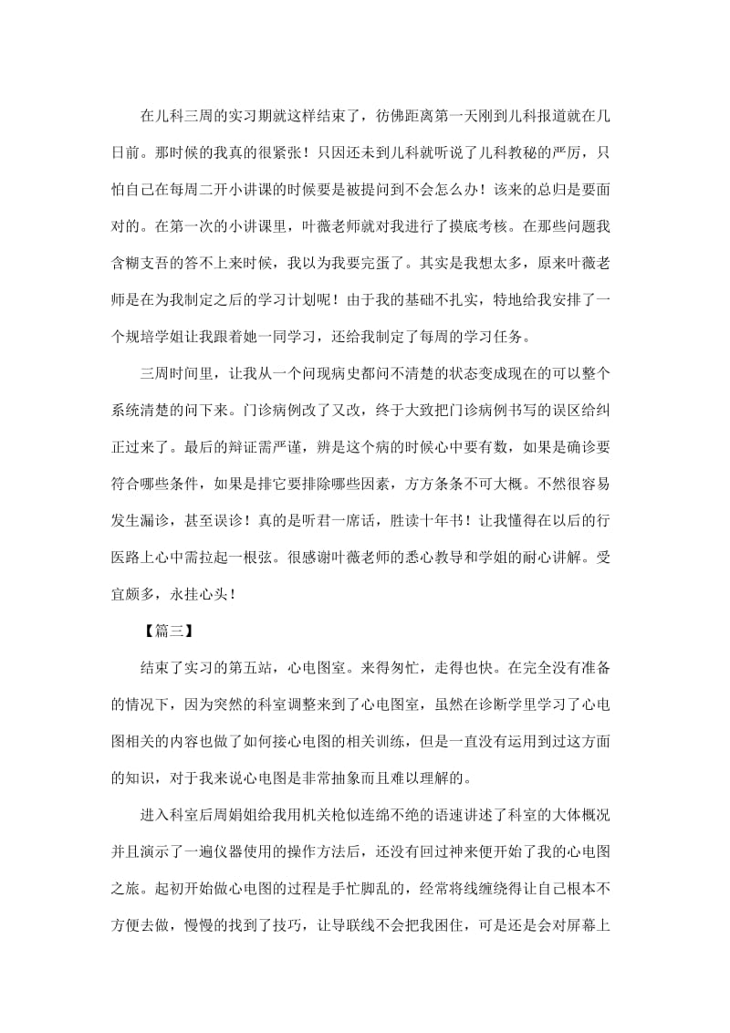 医院实习生总结报告六篇【与】儿科医生实习总结六篇《合集》_第2页