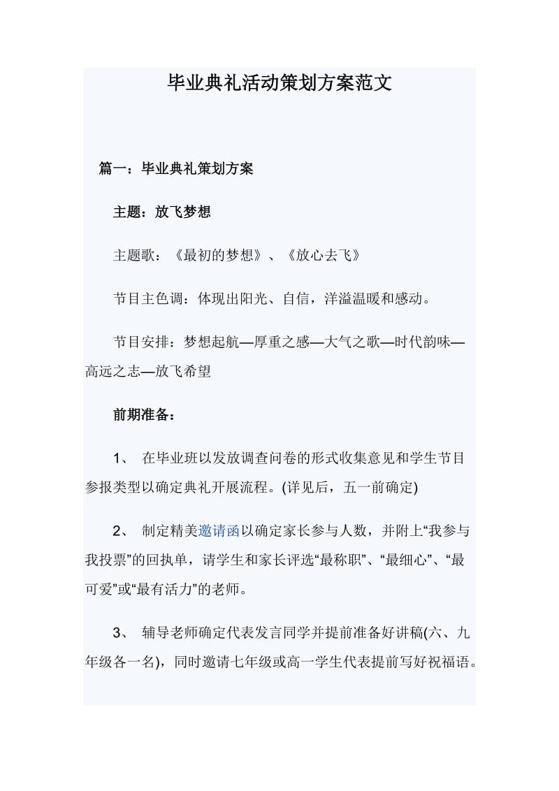 毕业典礼活动策划方案范文_第1页