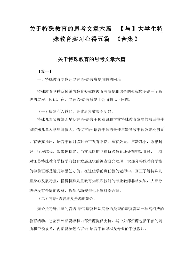 关于特殊教育的思考文章六篇【与】大学生特殊教育实习心得五篇《合集》_第1页