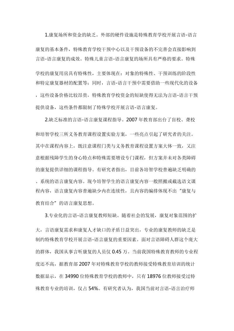 关于特殊教育的思考文章六篇【与】大学生特殊教育实习心得五篇《合集》_第2页