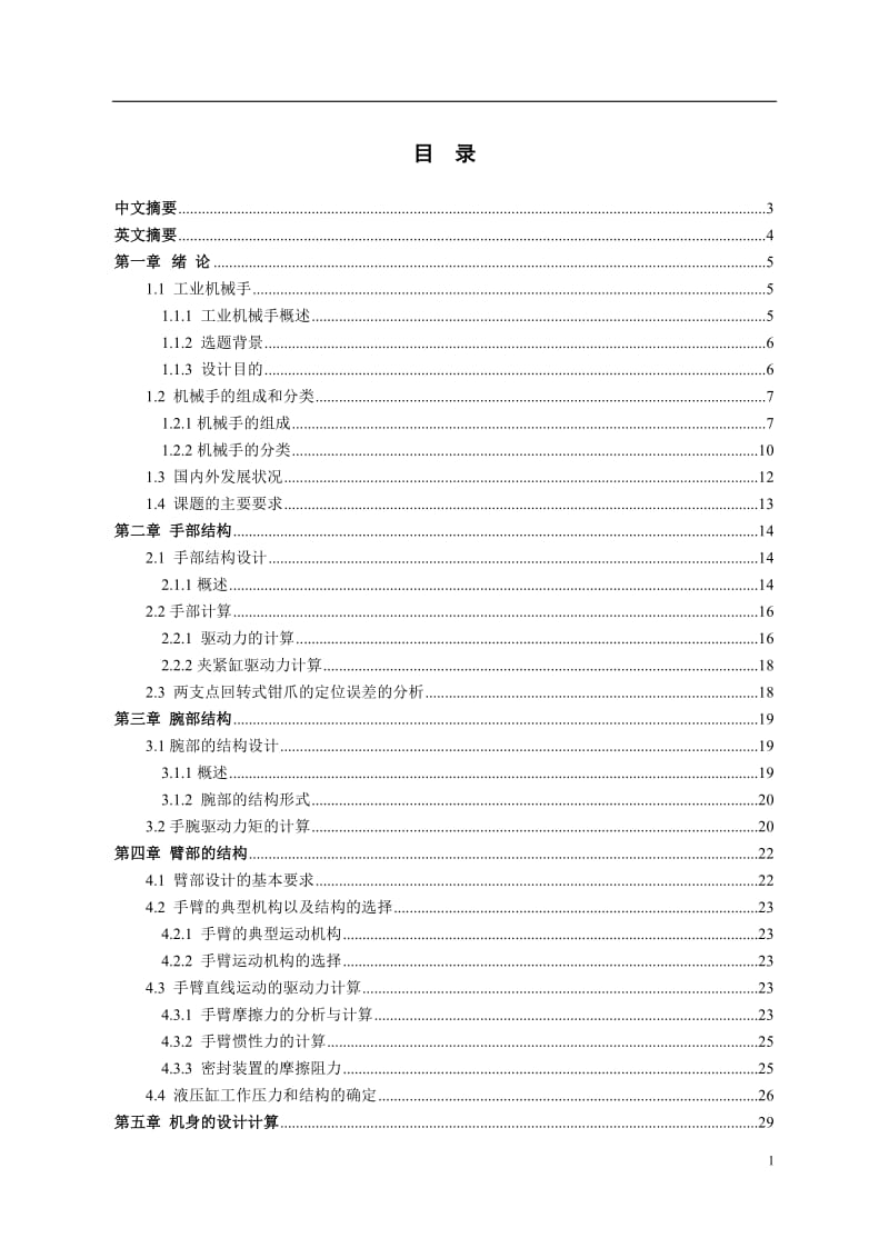 棒料抓装机械手的设计_第2页