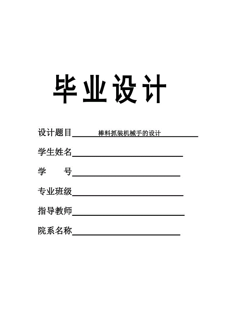 棒料抓裝機(jī)械手的設(shè)計(jì)