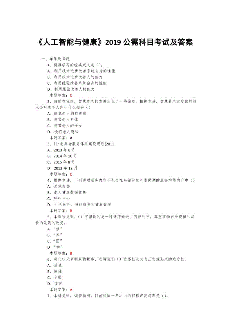 2019年度公需科目《人工智能與健康》考試題庫及答案+包括500道題庫 (27)