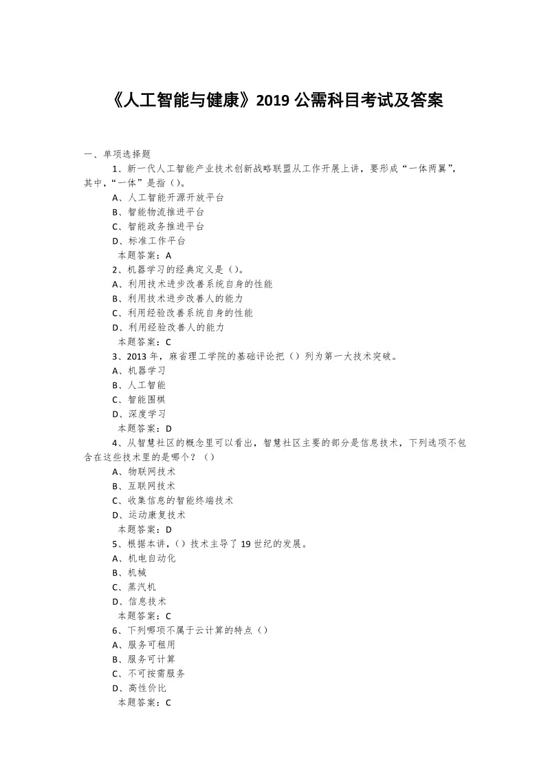 2019年度公需科目《人工智能与健康》考试题库及答案+包括500道题库 (14)_第1页