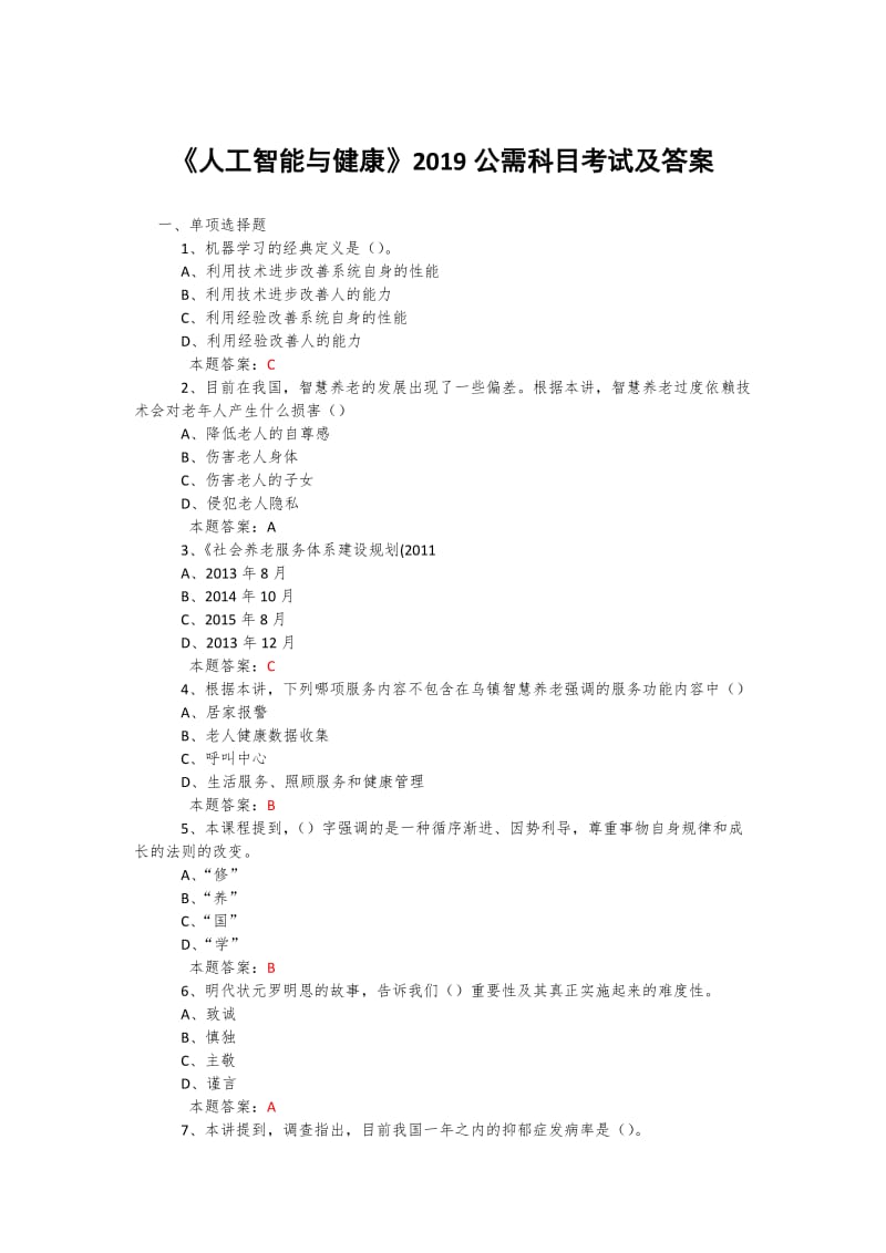 2019年度公需科目《人工智能与健康》考试题库及答案+包括500道题库 (29)_第1页