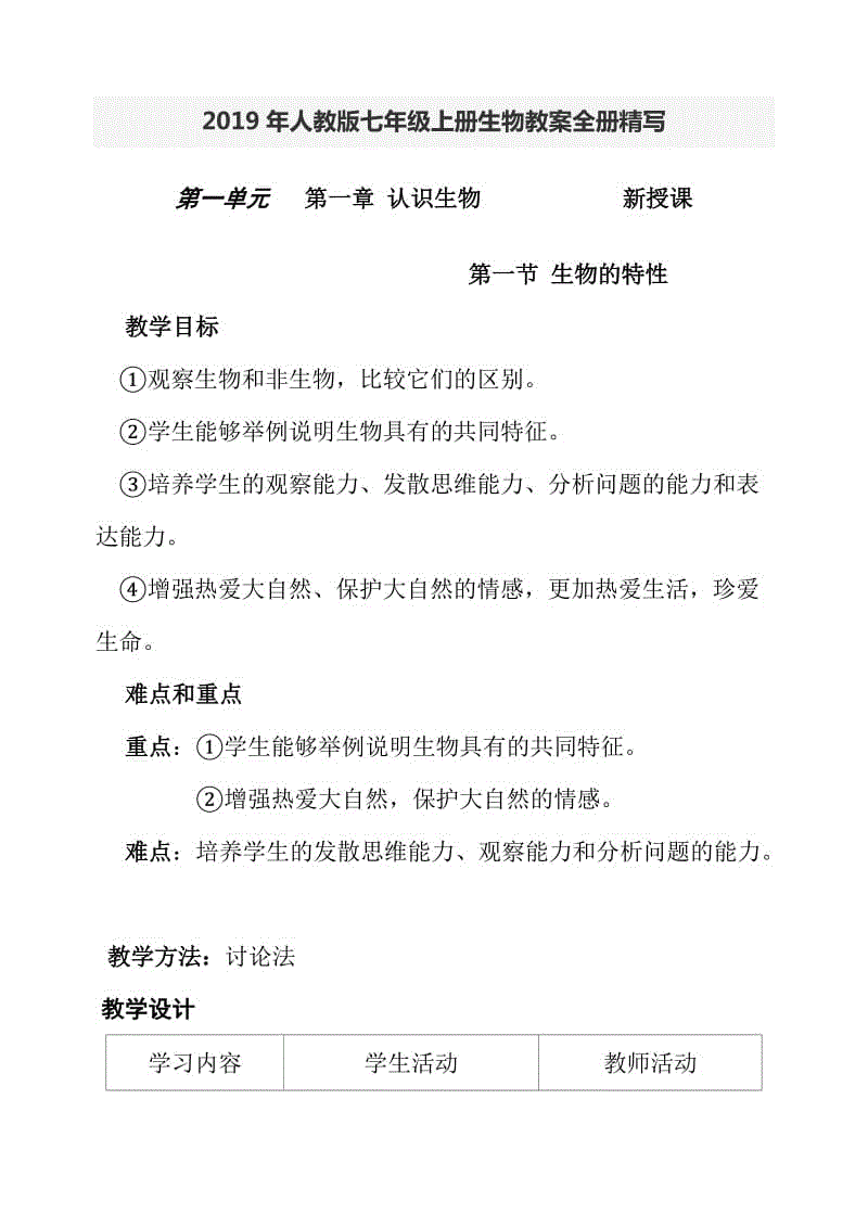 2019年人教版七年級上冊生物教案全冊精寫