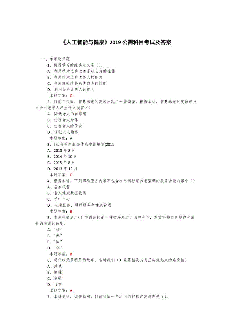 2019年度公需科目《人工智能與健康》考試題復(fù)習(xí)題庫及答案 (2)