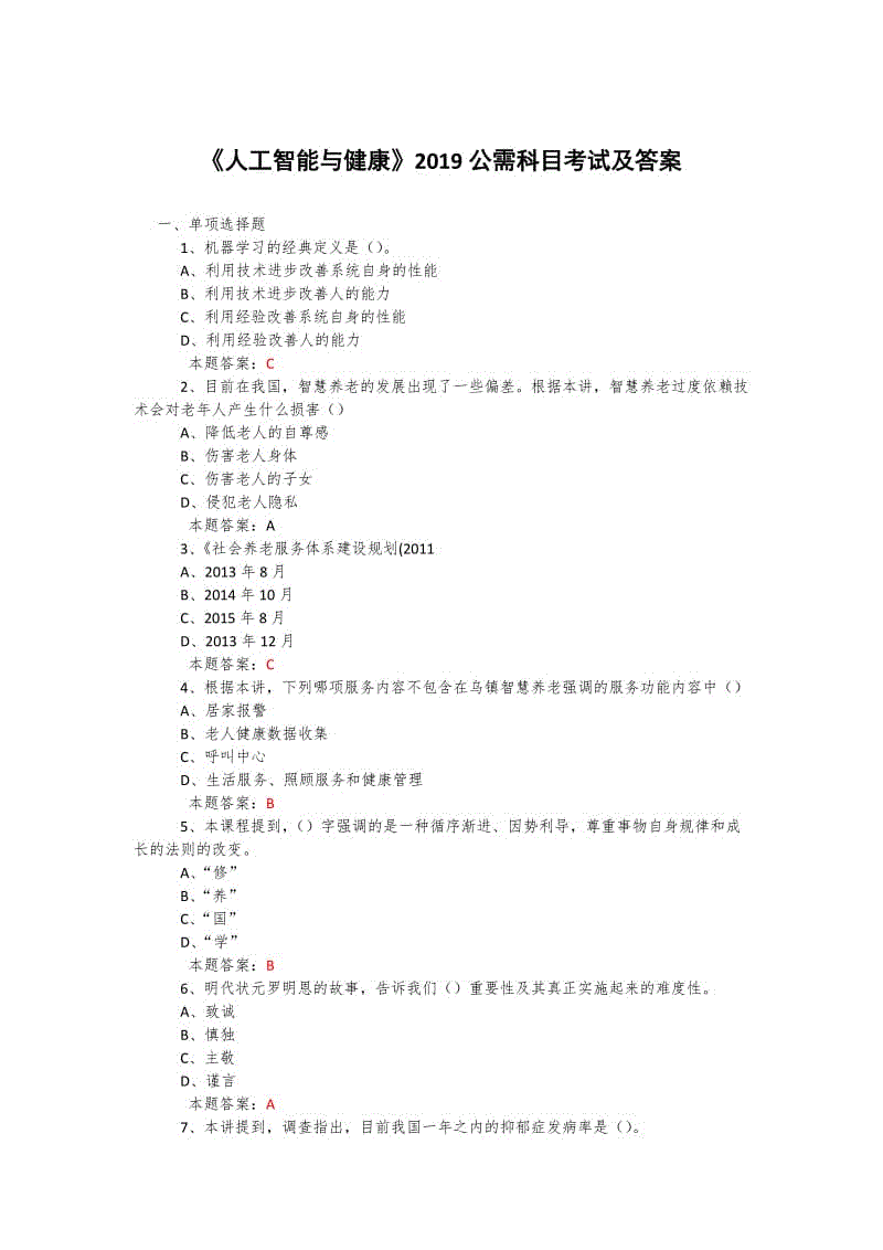 2019年度公需科目《人工智能與健康》考試題庫(kù)及答案+包括500道題庫(kù) (20)