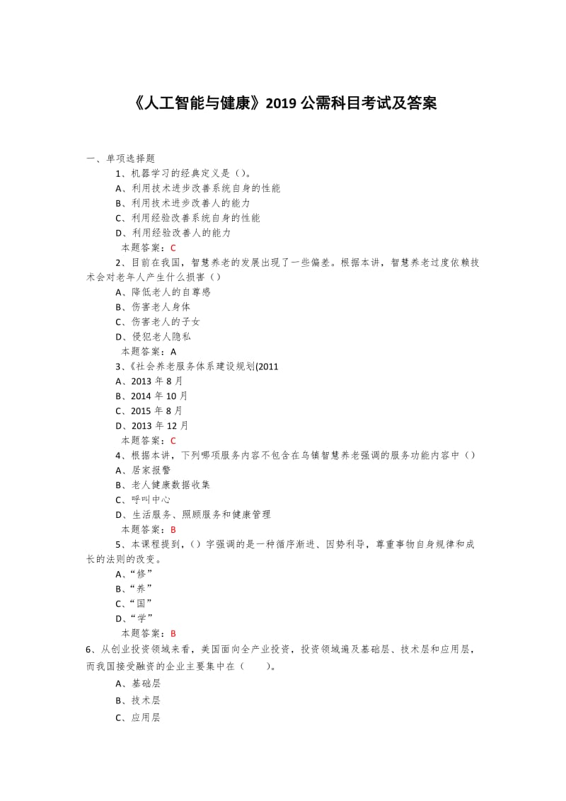 2019年度公需科目《人工智能与健康》考试题库及答案+包括500道题库 (23)_第1页