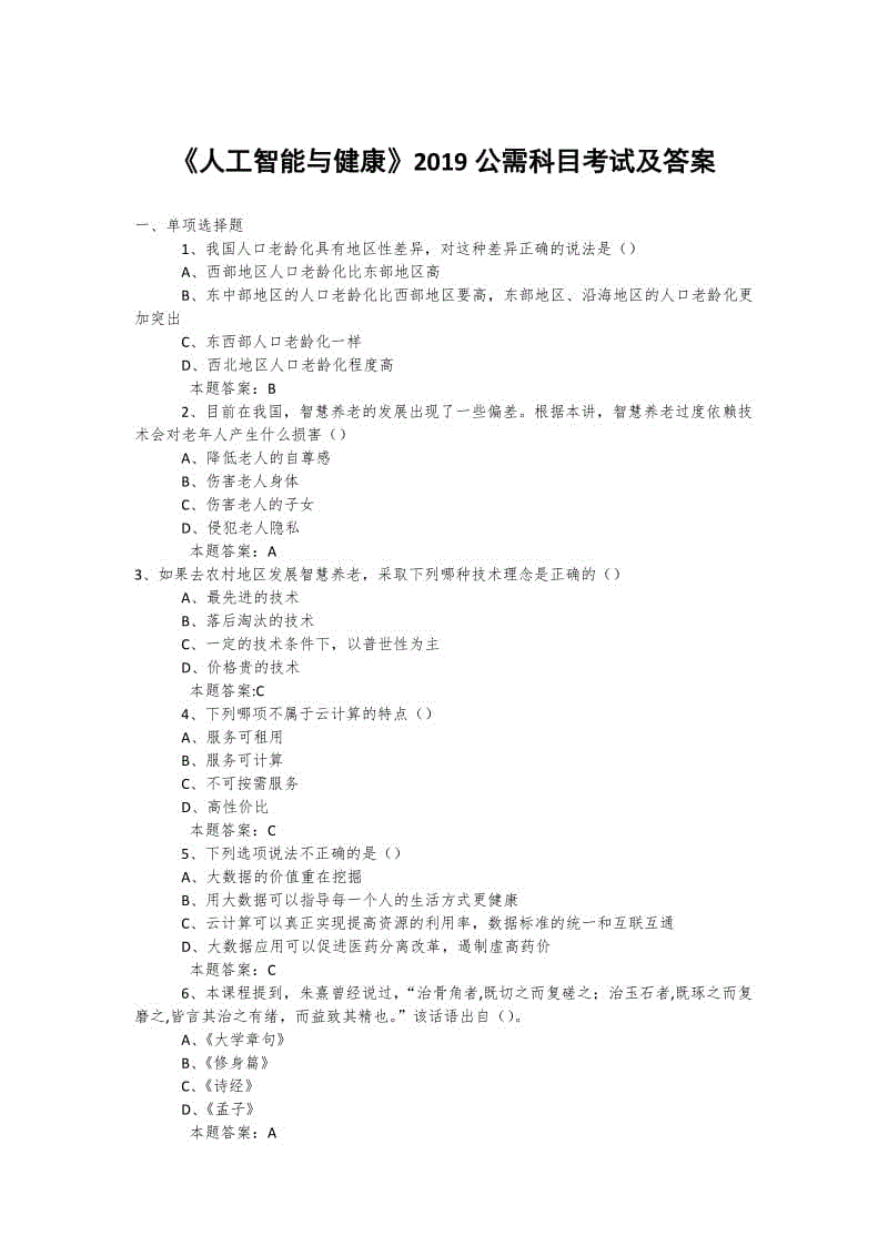 2019年度公需科目《人工智能與健康》考試題庫及答案+包括500道題庫 (17)