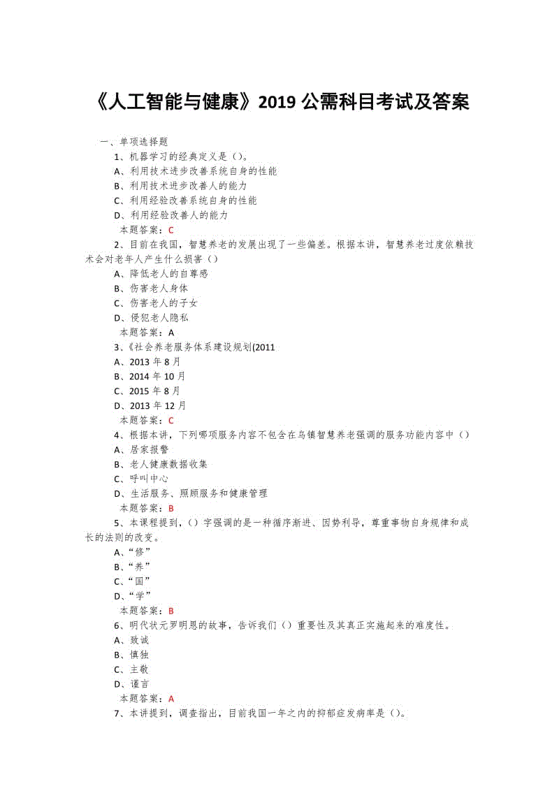 2019年度公需科目《人工智能與健康》考試題庫及答案+包括500道題庫 (22)