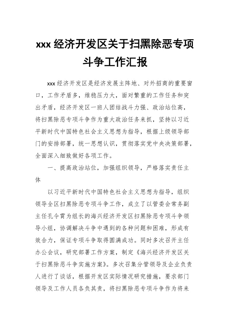 xxx经济开发区关于扫黑除恶专项斗争工作汇报_第1页