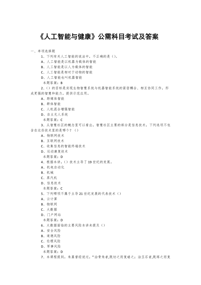2019年度公需科目《人工智能与健康》考试题复习题库及答案 (5)_第1页
