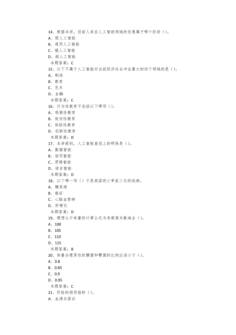 2019年度公需科目《人工智能与健康》考试题复习题库及答案 (5)_第3页
