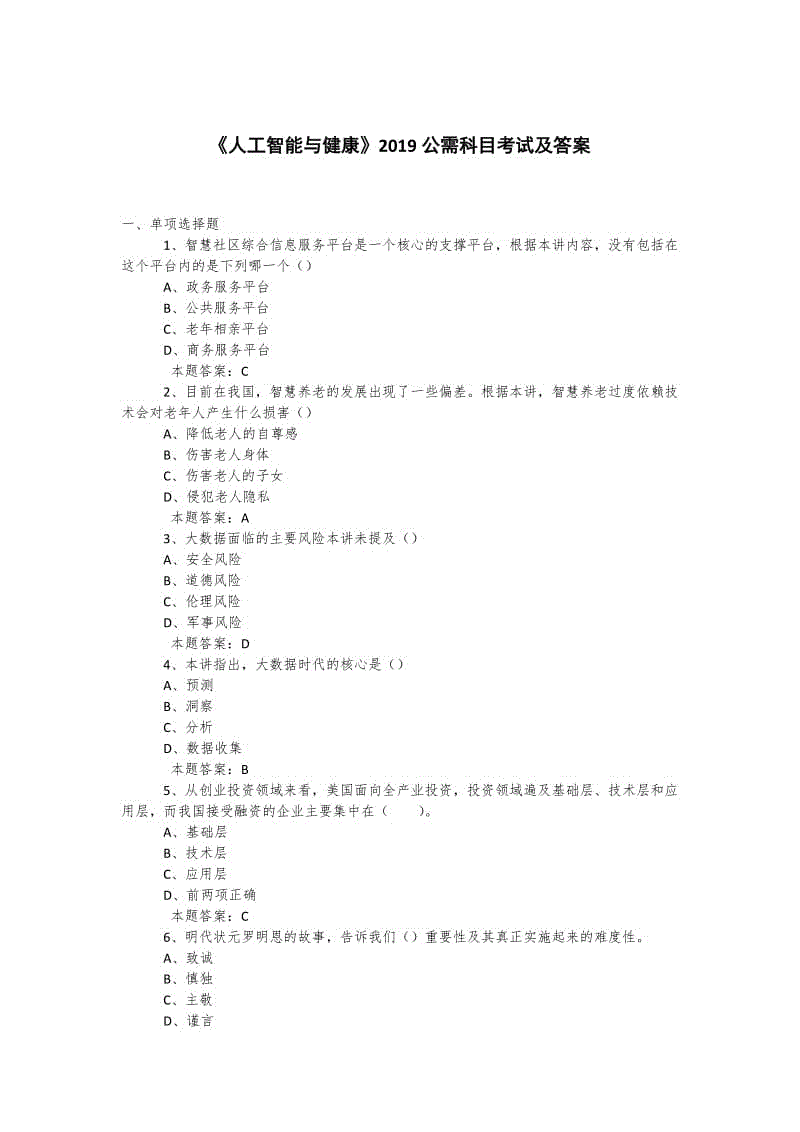 2019年度公需科目《人工智能與健康》考試題庫(kù)及答案+包括500道題庫(kù) (15)