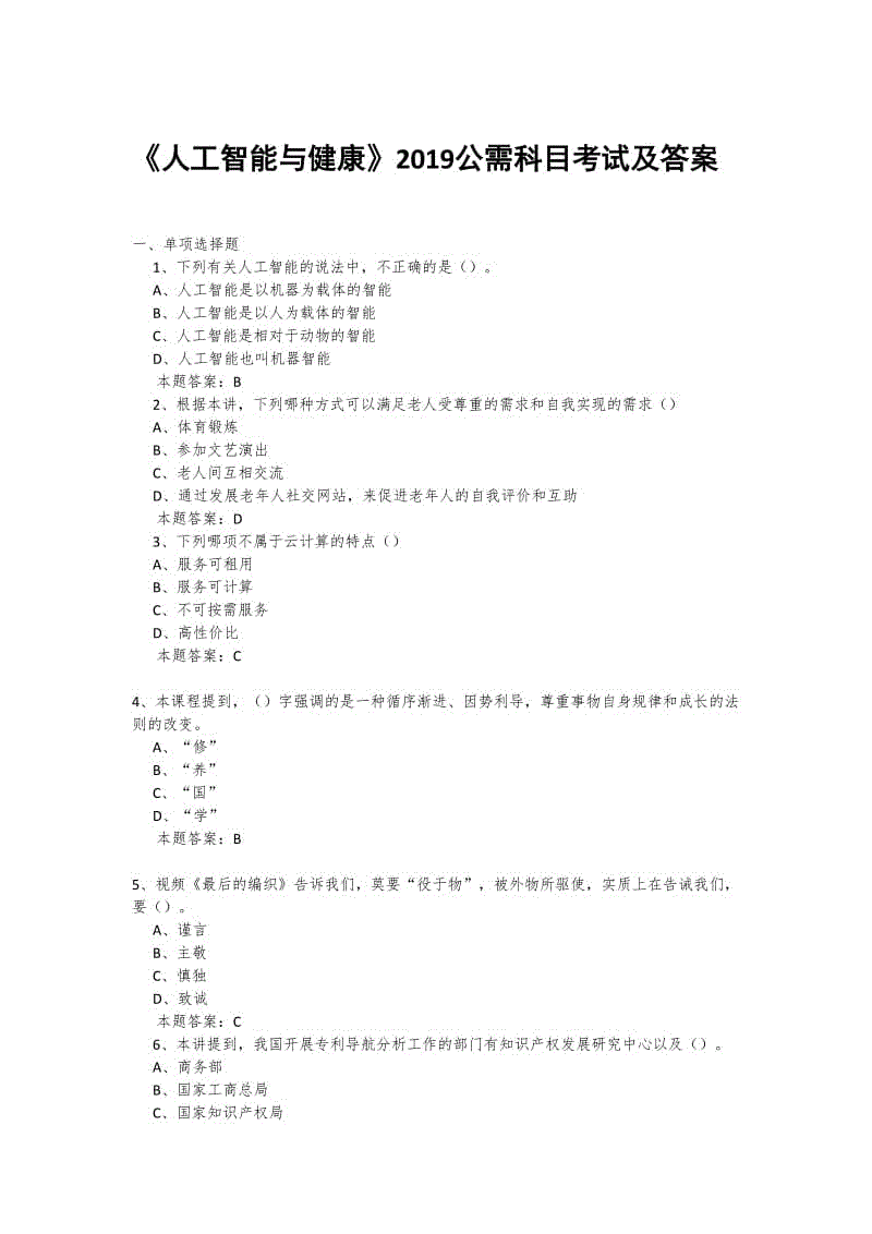 《人工智能與健康》2019公需科目考試及答案1