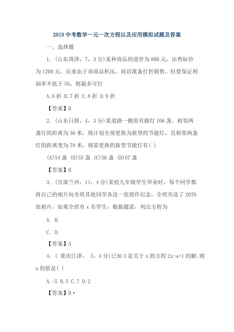 2019中考數(shù)學(xué)一元一次方程以及應(yīng)用模擬試題及答案