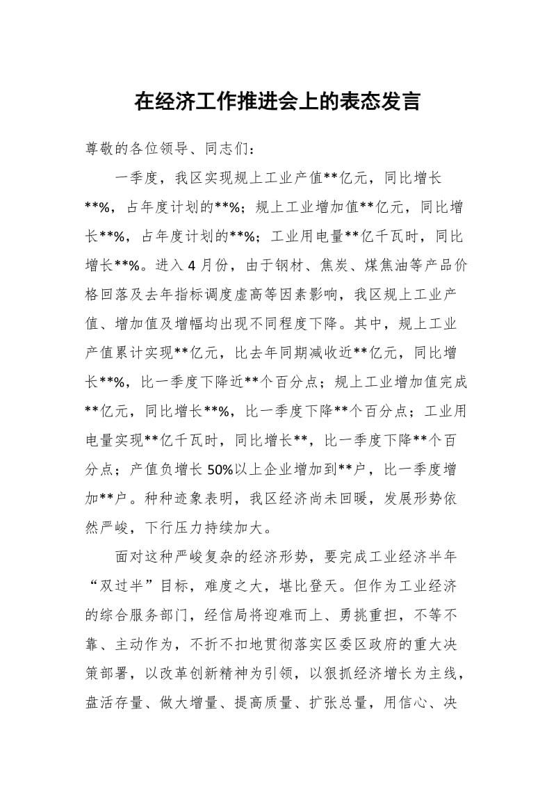 在经济工作推进会上的表态发言_第1页