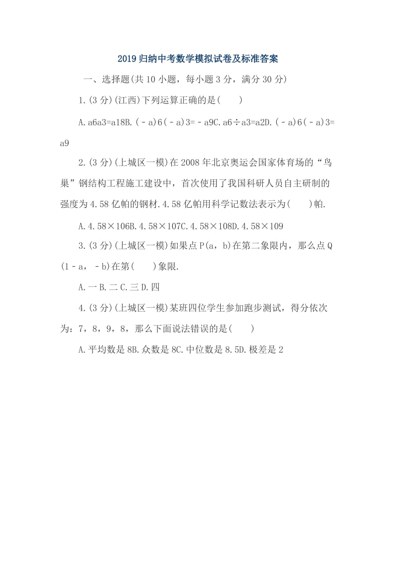 2019归纳中考数学模拟试卷及标准答案_第1页