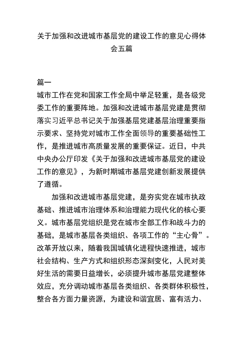 关于加强和改进城市基层党的建设工作的意见心得体会五篇_第1页