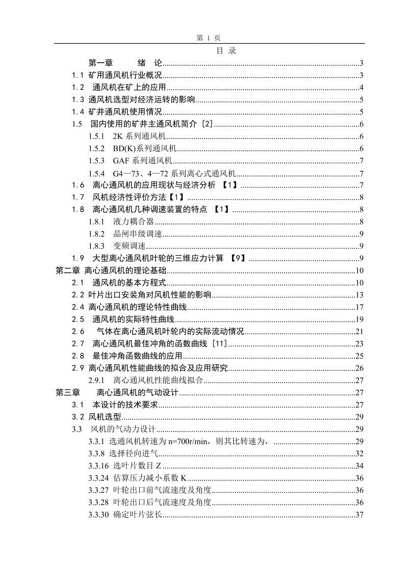 畢業(yè)設(shè)計論文-離心通風(fēng)機設(shè)計