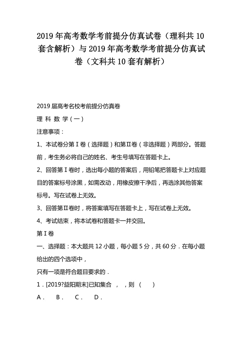 2019年高考数学考前提分仿真试卷（理科共10套含解析）与2019年高考数学考前提分仿真试卷（文科共10套有解析）_第1页