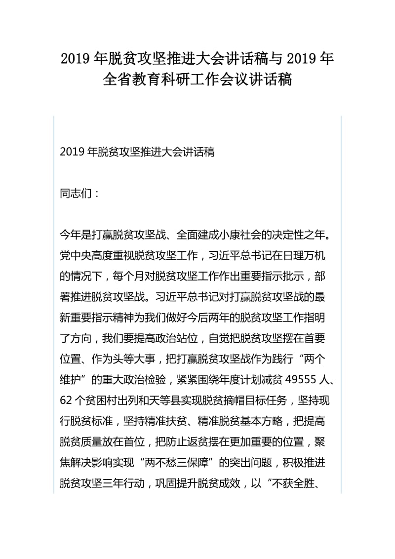 2019年脱贫攻坚推进大会讲话稿与2019年全省教育科研工作会议讲话稿_第1页