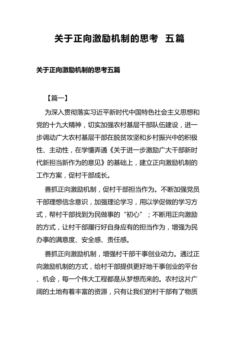 关于正向激励机制的思考五篇_第1页