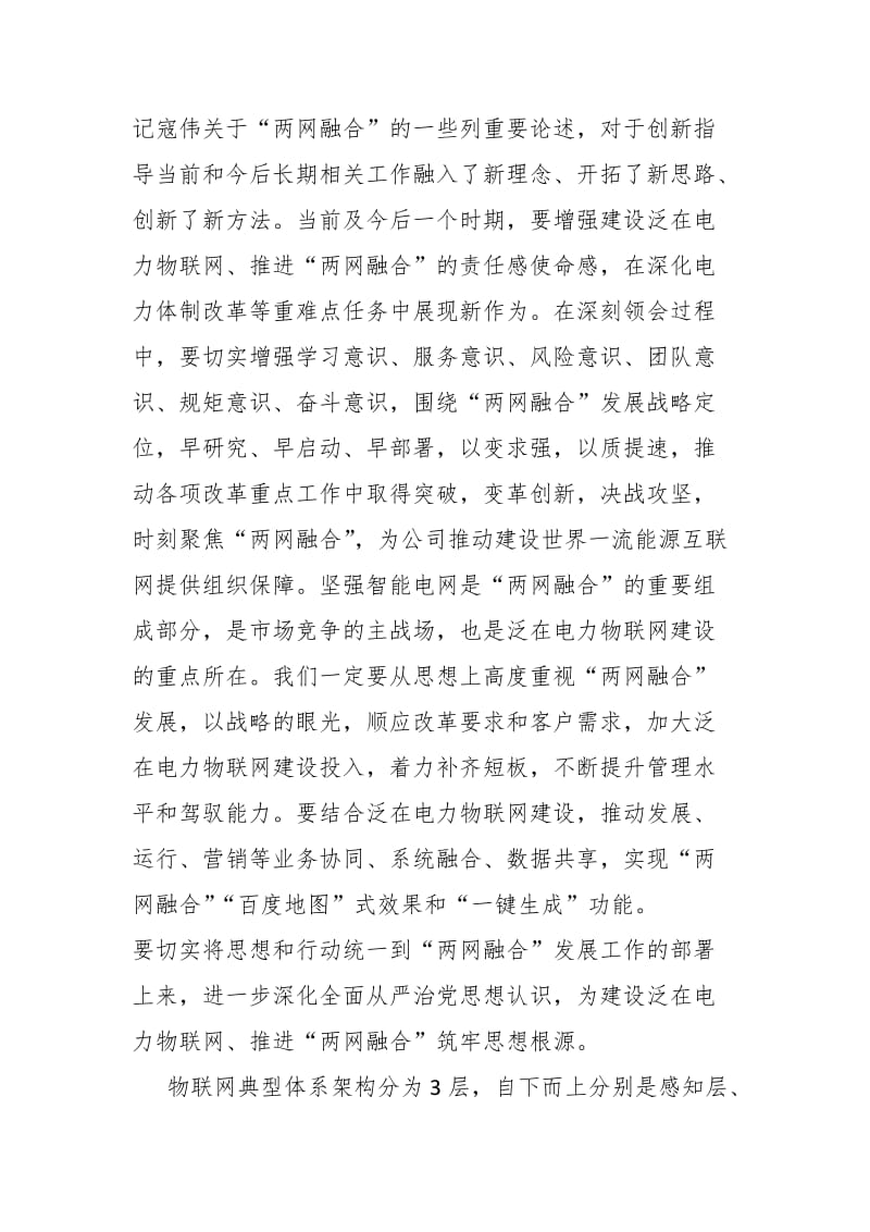 电力系统学习坚强智能电网和泛在电力物联网“两网融合”发展心得体会_第2页