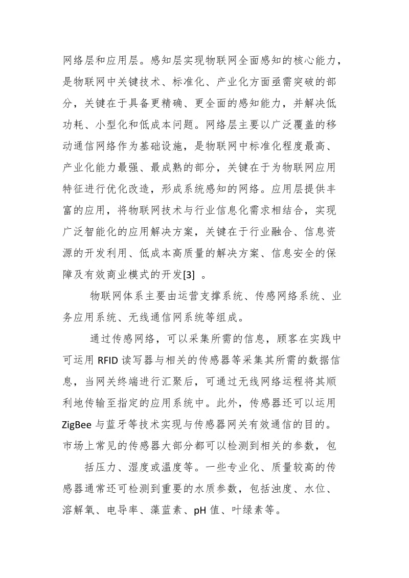 电力系统学习坚强智能电网和泛在电力物联网“两网融合”发展心得体会_第3页