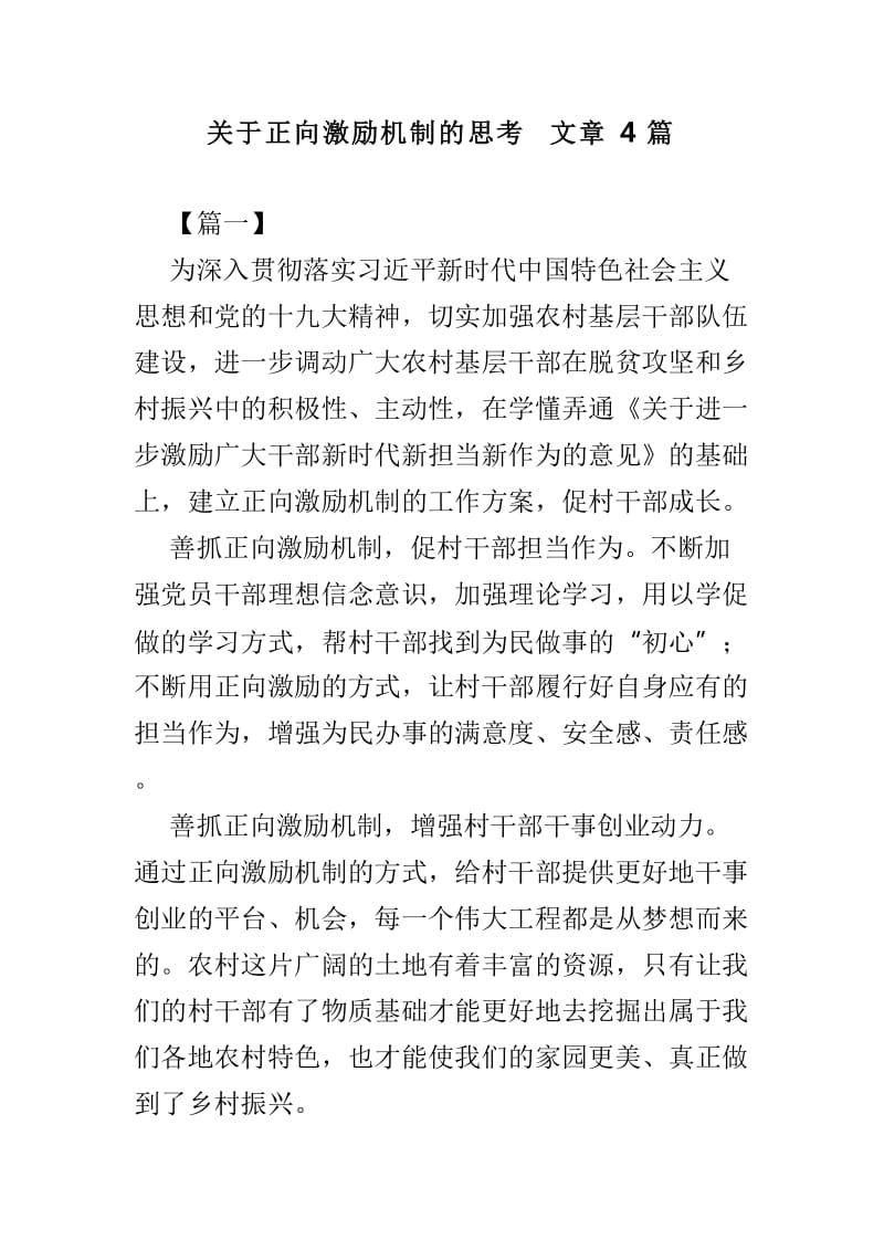 关于正向激励机制的思考文章4篇_第1页