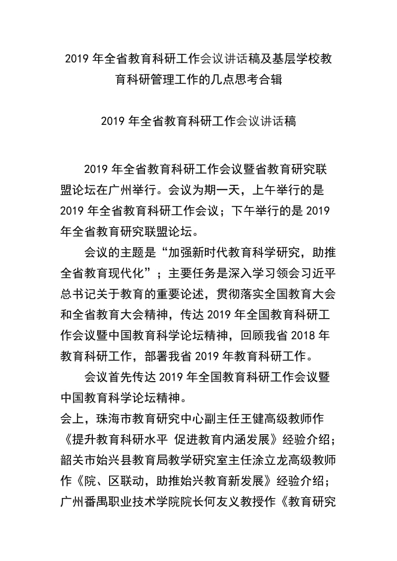 2019年全省教育科研工作会议讲话稿及基层学校教育科研管理工作的几点思考合辑_第1页