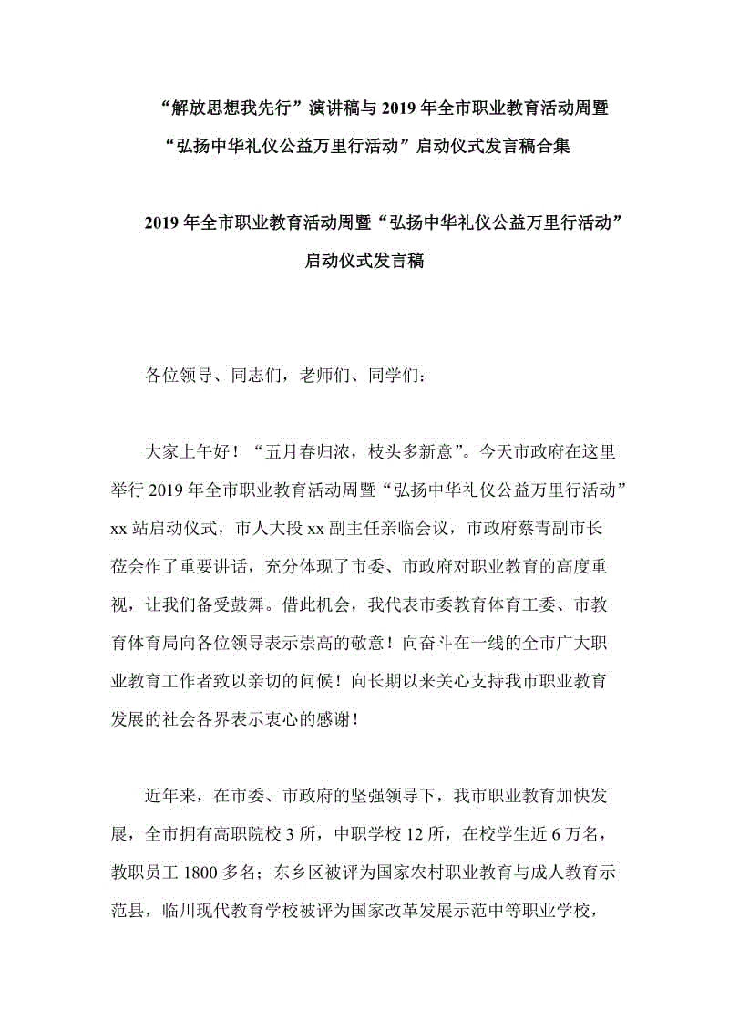 “解放思想我先行”演講稿與2019年全市職業(yè)教育活動周暨“弘揚中華禮儀公益萬里行活動”啟動儀式發(fā)言稿合集