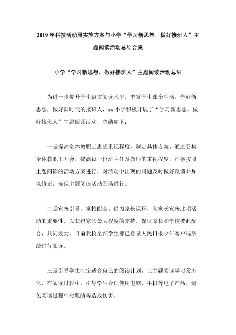 2019年科技活动周实施方案与小学“学习新思想，做好接班人”主题阅读活动总结合集_第1页