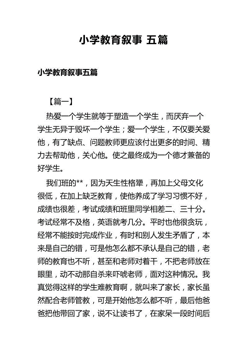 小學教育敘事五篇