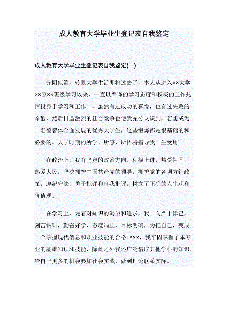 成人教育大學畢業(yè)生登記表自我鑒定