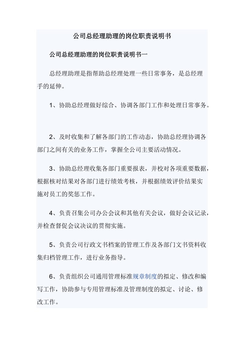 公司总经理助理的岗位职责说明书_第1页