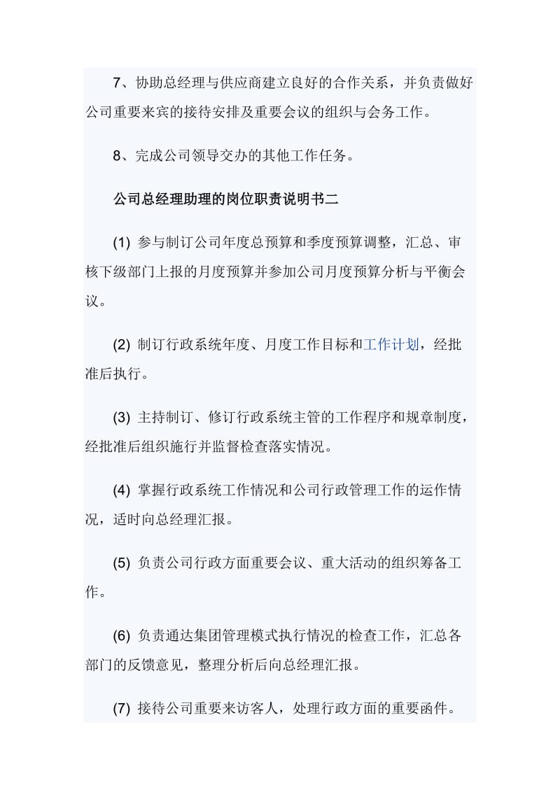 公司总经理助理的岗位职责说明书_第2页