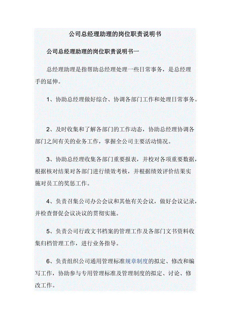 公司總經(jīng)理助理的崗位職責(zé)說明書