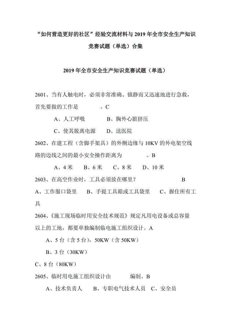 “如何營造更好的社區(qū)”經(jīng)驗(yàn)交流材料與2019年全市安全生產(chǎn)知識競賽試題（單選）合集